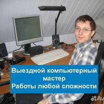 Компьютерный мастер, бесплатный выезд на дом, в Иркутске