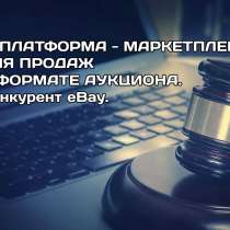 IT платформа марткетплейс для продаж в формате аукциона, в Москве
