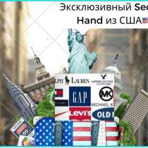 Новый Second hand эксклюзивных вещей из США, в г.Бишкек