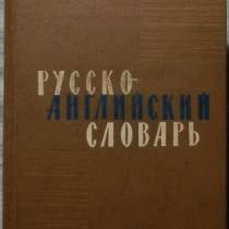Русско-английский словарь, в Новосибирске
