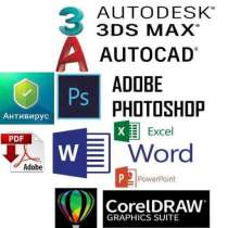 Установка Windows программ CorelDraw, AutoCad, 3DMax, ArhiCa, в г.Ташкент