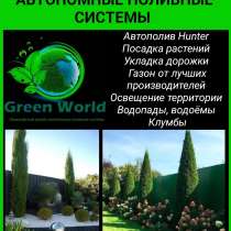 "Green world". Ландшафтный дизайн, автополив, озеленение, га, в г.Бишкек