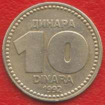 Югославия 10 динар 1992 г. СРЮ, в Орле