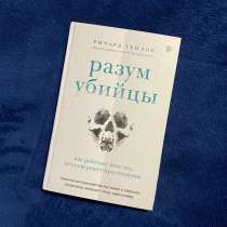 Книга Разум убийцы, в Санкт-Петербурге