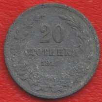 Болгария 20 стотинок 1917, в Орле
