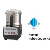 Куттер Robot Coupe R2, в Краснодаре