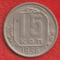 СССР 15 копеек 1956 г, в Орле