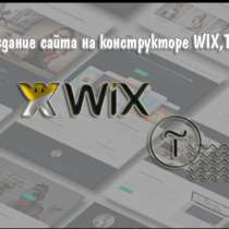 Создание сайта на конструкторе WIX, Tilda, в г.Бишкек