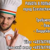 Вакансии в Польше, Częstochowa: Пиццайоло и Повар, в г.Кутаиси