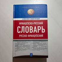 Русско-французский словарь, в Москве