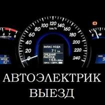 Вызвать Автоэлектрика к машине в Красноярске, в Красноярске