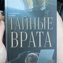 Книга «Тайные врата», в Жуковском