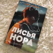 Книга Н. Сакавич «Лисья нора», в Шатуре