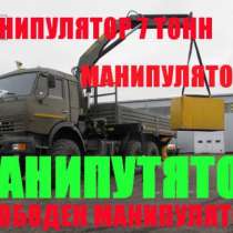 ВЕЗДЕХОД-Манинипулятор ищет работу, стрела 7 тонн, кузов 15 , в Москве