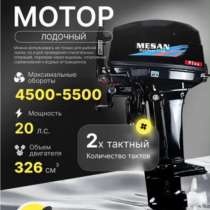 Лодочный мотор MESAN -9.9+, в Одинцово