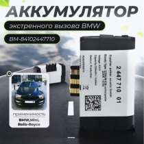 Аккумулятор экстренного вызова BMW, в Щелково