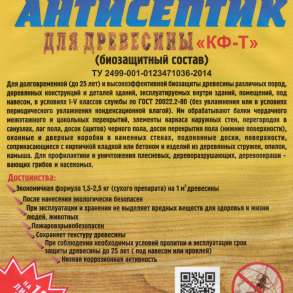 Антисептик-концентрат КФ-Т для древесины на 12 литров воды, в Таганроге