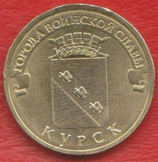 10 рублей 2011 Курск ГВС