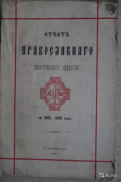 Императорское Православное Палестинское Об-во. спб в Санкт-Петербурге фото 10