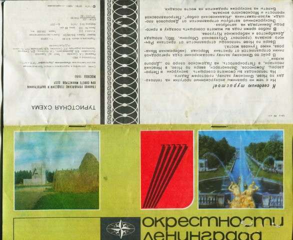 Буклет и схема по пригородам Ленинграда, из СССР в Москве фото 3
