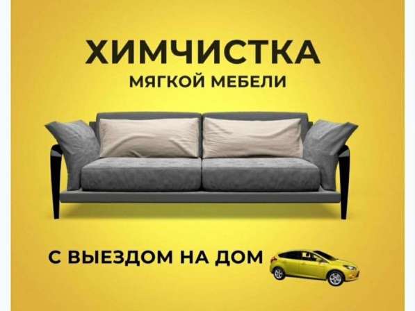 Химчистка мебели, ковров в Барнауле