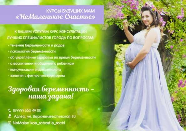 Курсы будущих мам "НеМаленькое Счастье" в Сочи