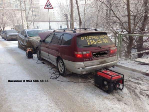 Отогреем и заведем ш автомобиль