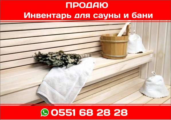 ПРОДАЮ Инвентарь для сауны и бани