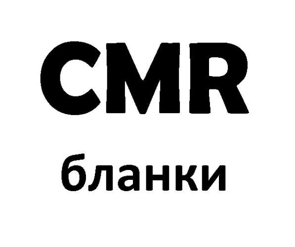 Бланки CMR в Ростове-на-Дону