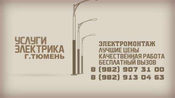 Электромонтаж (Коттеджы, дома, квартиры) в Тюмени