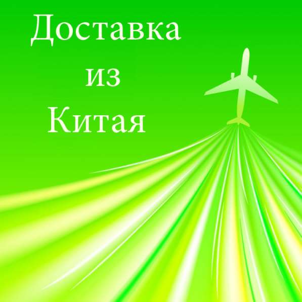 Авиадоставка мелких грузов из Китая в Мытищи