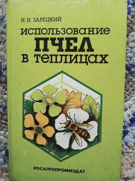 Книга Использование пчёл в теплицах
