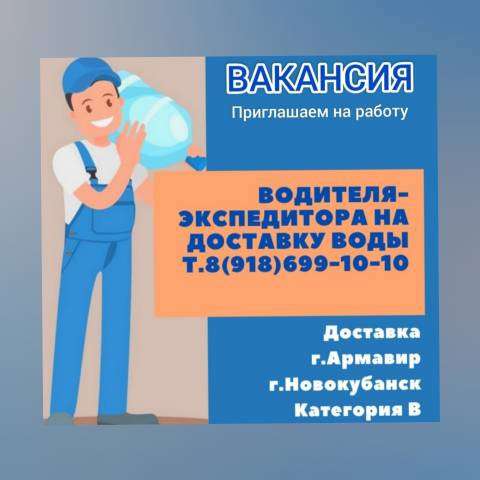 Приглашаем Водителя- экспедитора на доставку воды