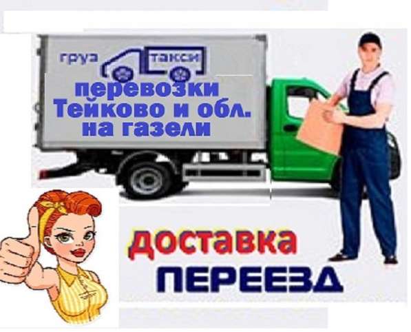 Грузовая газель 3м. в Тейкове перевозки в Тейково