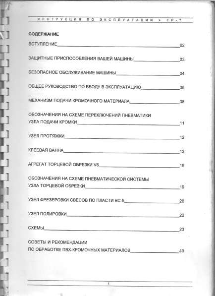 Продам паспорт на кромкооблицовочную линию ЕР-7 RAPID в Нижнем Новгороде