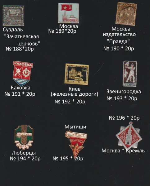 Советские значки : ГОРОДА (179-258)№(341-356) в Москве фото 19