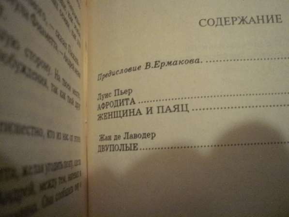 Секс-Пир 2 тома Пьер Луис Афродита Женщина и Паяц Анна Мар в Москве