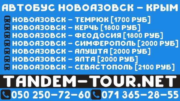 Автобус новоазовск - Алушта