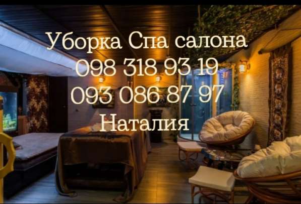 Уборка Спа салона Киев