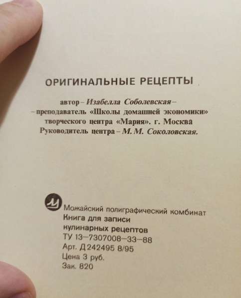 Соболевская. Книга для записи кулинарных рецептов в Москве