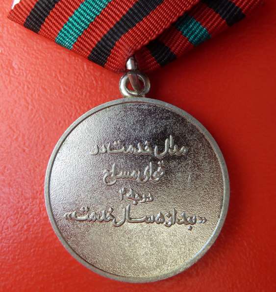 Афганистан медаль 5 лет выслуги в Вооруженных силах выслуга в Орле