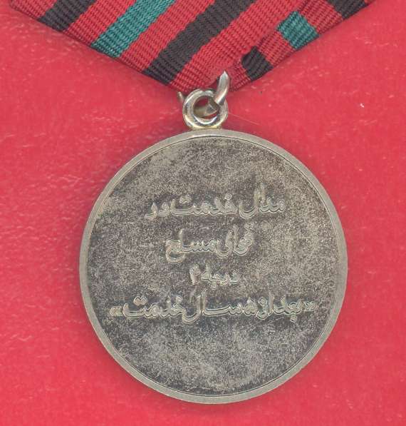 Афганистан медаль 5 лет выслуги в Вооруженных силах выслуга в Орле фото 6