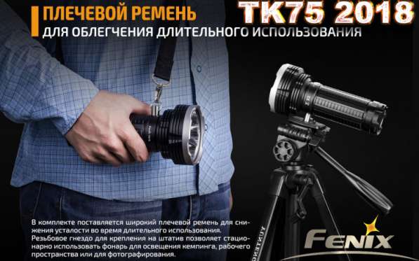 Fenix Фонарь поисковый Fenix TK75 5100 люмен в Москве фото 5