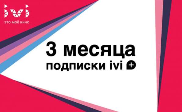 Промокоды для кинотеатра ivi в Москве фото 3