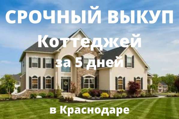 Срочный выкуп коттеджей в Краснодаре