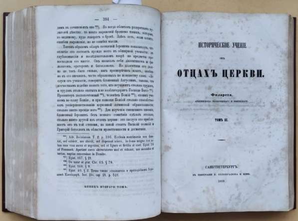 Церковная книга Исторической учение об отцах церкви, 1859 г