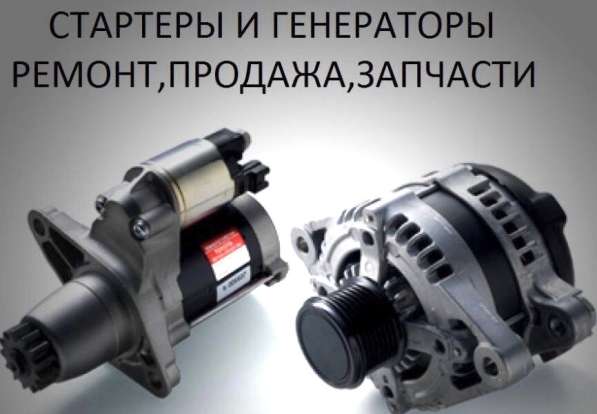 Ремонт стартеров и генераторов в Люберцы фото 5