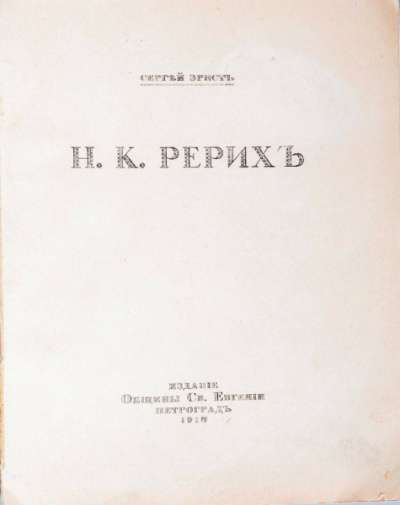 Н.К. Рерих.1918 год.Редкость в Москве фото 6