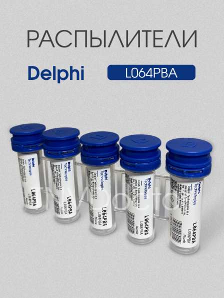 Распылитель L064PBA Delphi