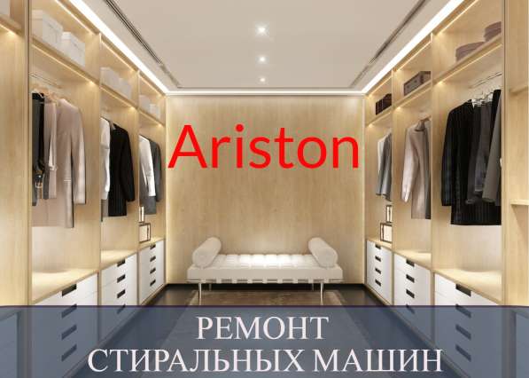 Ремонт стиральных машин Аристон (Ariston)